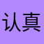 认真圣者小涛