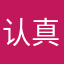 认真学习呀。