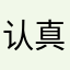 认真学习好吧