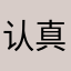 认真学习的小小