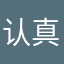 认真学习的迪迪