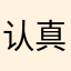 认真工作的我