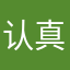 认真的哈哈哈yy