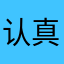认真的大丸子