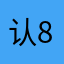 认真的对待 8888