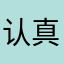 认真的小鬼