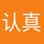 认真的工作狂