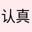 认真的真用户