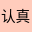 认真的薛呀