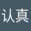 认真的踢宝贝