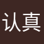认真的鱼的雨