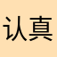 认真菌
