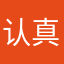 认真评判