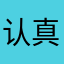 认真评论了