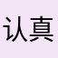 认真评论人员壹号