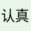认真评论每一条