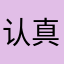 认真负责人