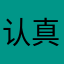 认真贯彻v1