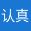 认真阳
