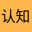 认知升华