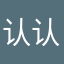 认认真真工作