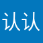 认认真真起一个随便的名字