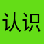 认识几个哦哦