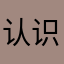 认识哥哥哈