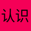 认识很多朋友：带来很多快乐