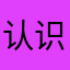 认识橘子吗