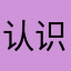 认识自己的时候解决