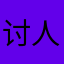 讨人……
