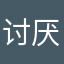 讨厌一切被强迫