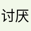 讨厌仪仪哭