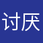 讨厌似冈易