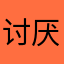 讨厌你的人生态度，我的呜呜呜呜呜呜