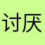 讨厌你的小学生
