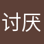 讨厌佳得乐