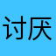 讨厌关不掉