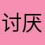讨厌到极致广告劝退者