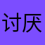 讨厌到梦空间