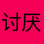 讨厌化学999