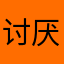 讨厌取名