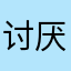 讨厌咸鱼的人。z z