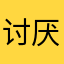 讨厌唱吧
