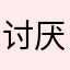 讨厌垃圾游戏!