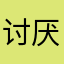 讨厌大华