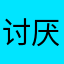 讨厌太淘气