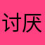 讨厌威胁