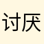 讨厌小猿这只死猴子